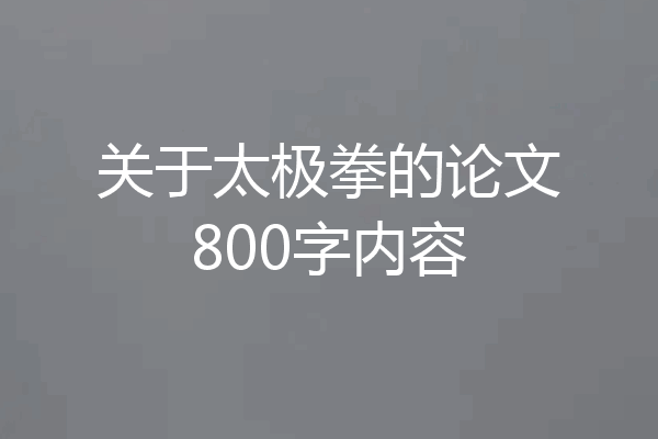 关于太极拳的论文800字内容