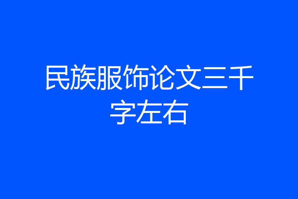 民族服饰论文三千字左右