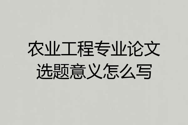 农业工程专业论文选题意义怎么写