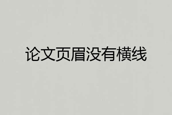 论文页眉没有横线