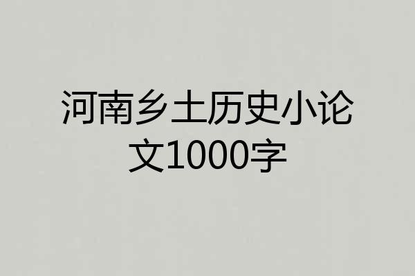 河南乡土历史小论文1000字