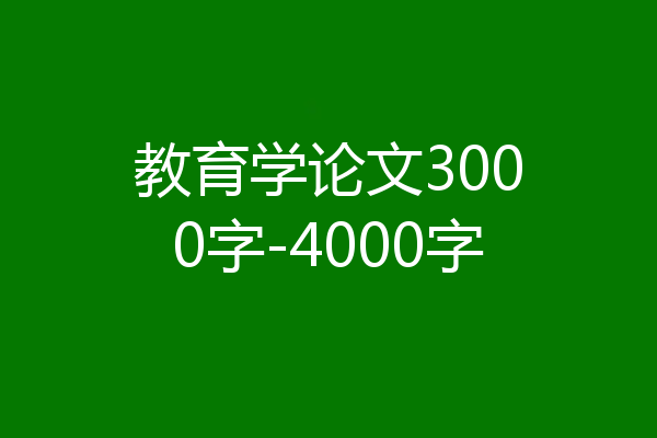 教育学论文3000字-4000字
