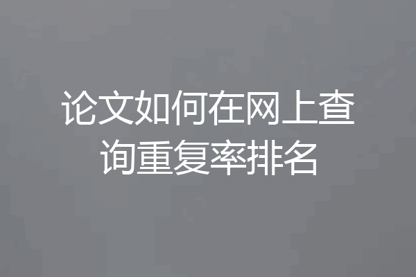 论文如何在网上查询重复率排名