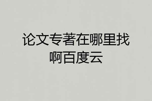 论文专著在哪里找啊百度云