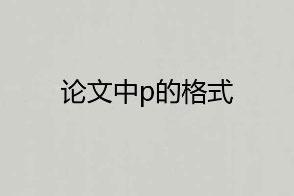 论文中p的格式