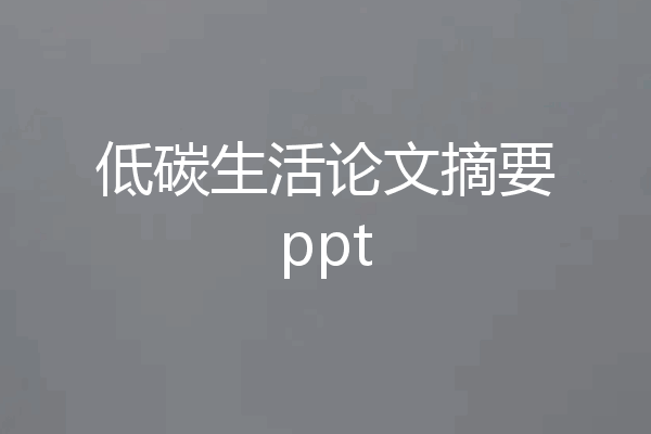 低碳生活论文摘要ppt