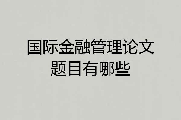国际金融管理论文题目有哪些