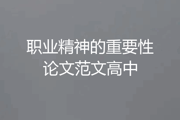 职业精神的重要性论文范文高中