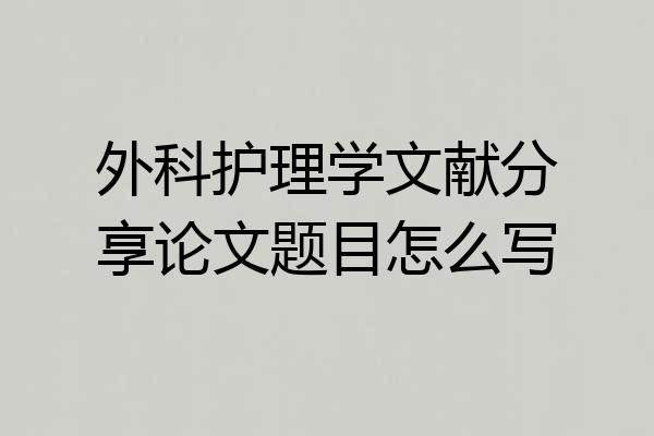外科护理学文献分享论文题目怎么写