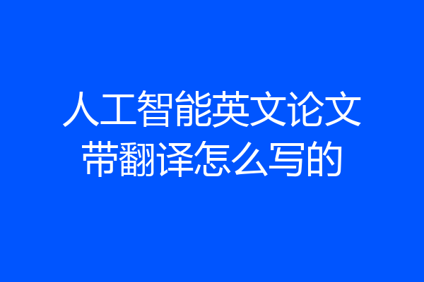 人工智能英文论文带翻译怎么写的
