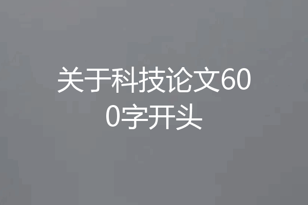 关于科技论文600字开头