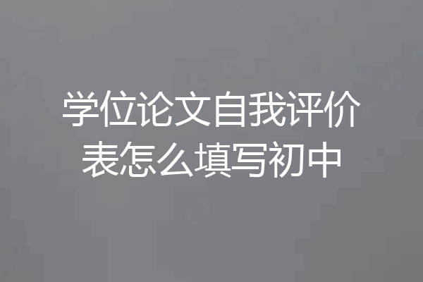 学位论文自我评价表怎么填写初中