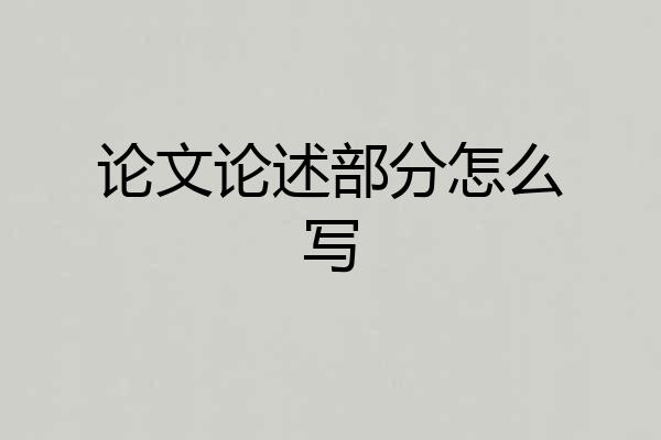 论文论述部分怎么写