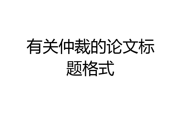 有关仲裁的论文标题格式