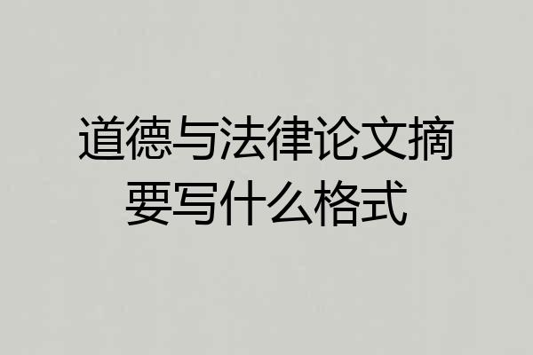 道德与法律论文摘要写什么格式