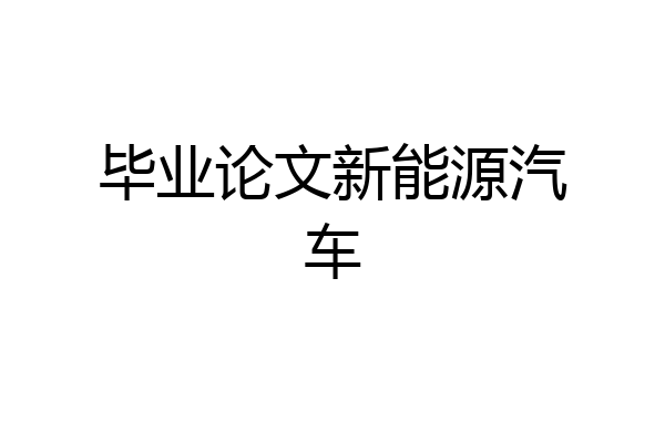 毕业论文新能源汽车
