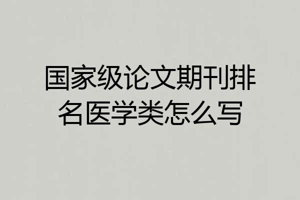 国家级论文期刊排名医学类怎么写