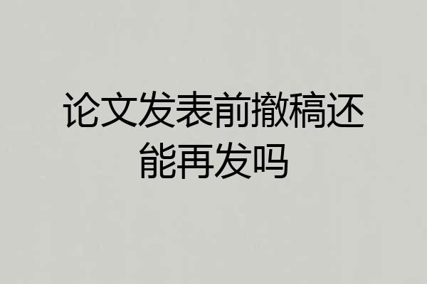 论文发表前撤稿还能再发吗