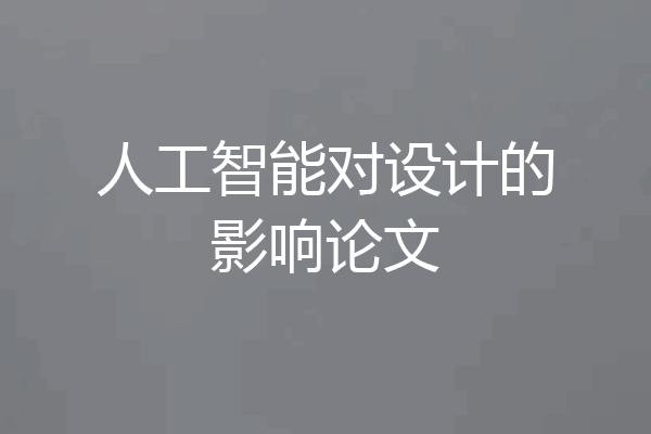 人工智能对设计的影响论文