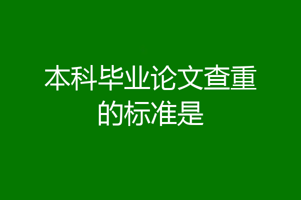 本科毕业论文查重的标准是