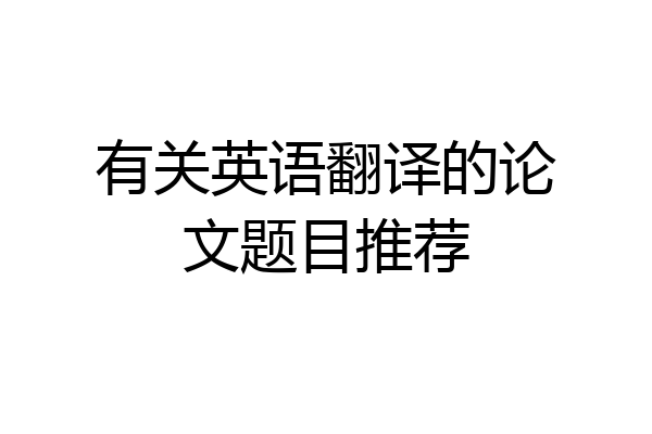 有关英语翻译的论文题目推荐