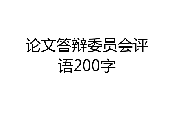 论文答辩委员会评语200字