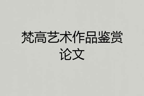 梵高艺术作品鉴赏论文