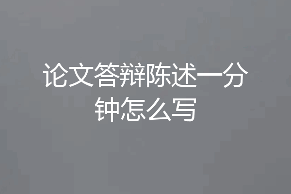 论文答辩陈述一分钟怎么写