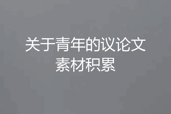 关于青年的议论文素材积累