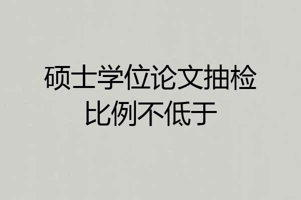 硕士学位论文抽检比例不低于