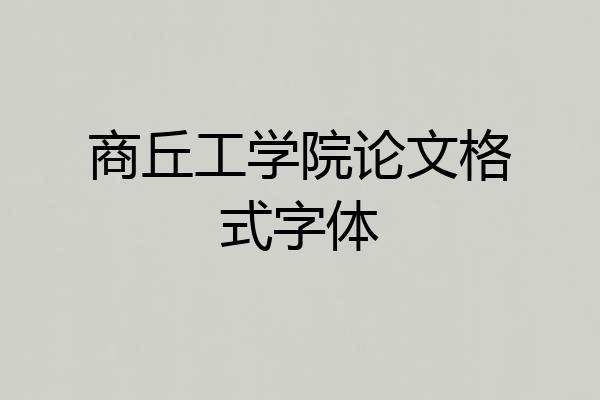 商丘工学院论文格式字体