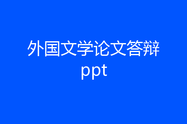 外国文学论文答辩ppt