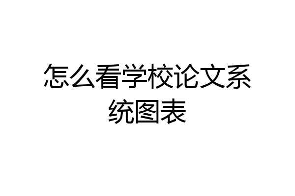 怎么看学校论文系统图表