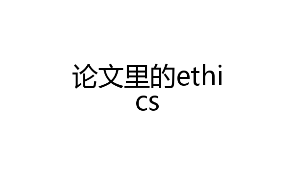 论文里的ethics