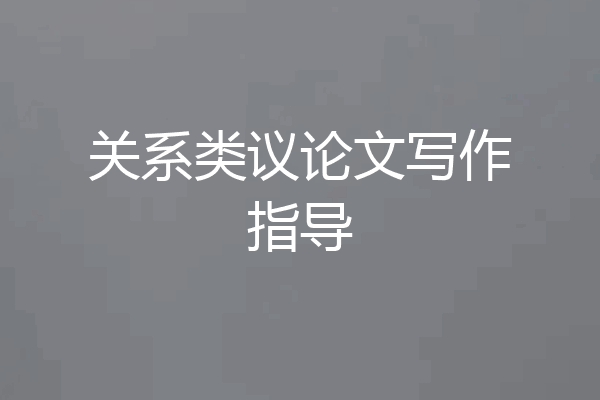 关系类议论文写作指导
