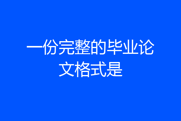 一份完整的毕业论文格式是