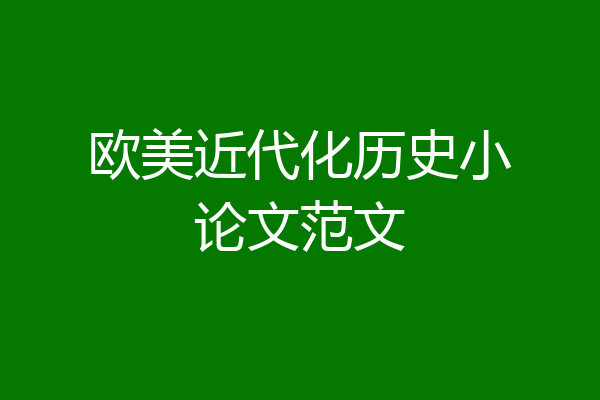 欧美近代化历史小论文范文