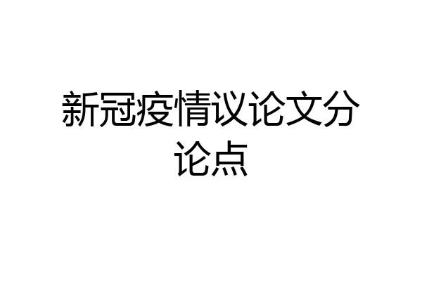 新冠疫情议论文分论点