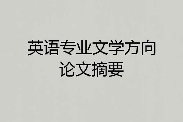 英语专业文学方向论文摘要