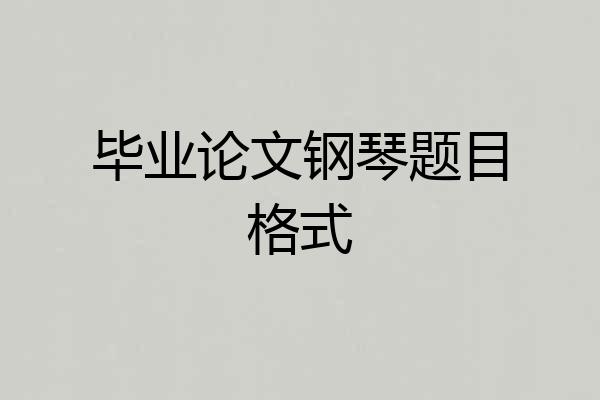 毕业论文钢琴题目格式