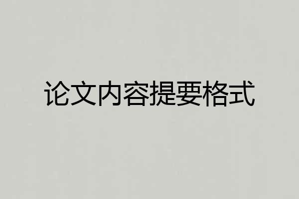 论文内容提要格式