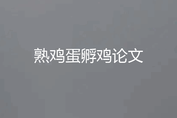 熟鸡蛋孵鸡论文