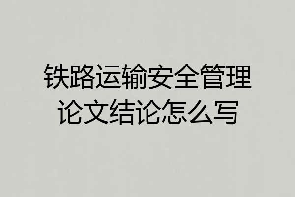 铁路运输安全管理论文结论怎么写
