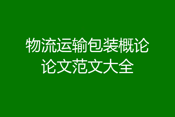 物流运输包装概论论文范文大全
