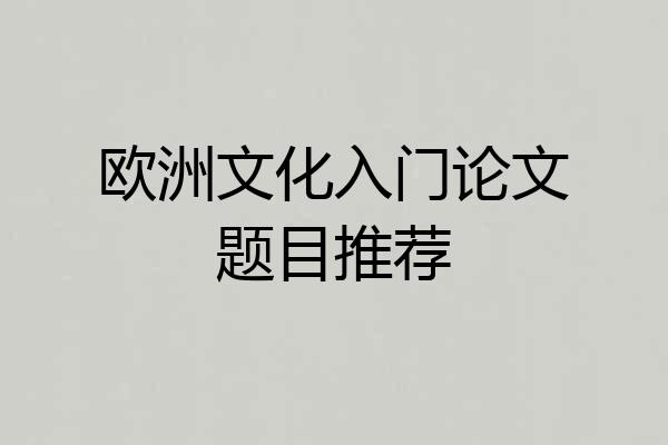 欧洲文化入门论文题目推荐