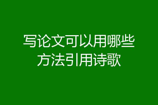 写论文可以用哪些方法引用诗歌