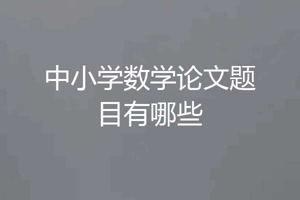 中小学数学论文题目有哪些