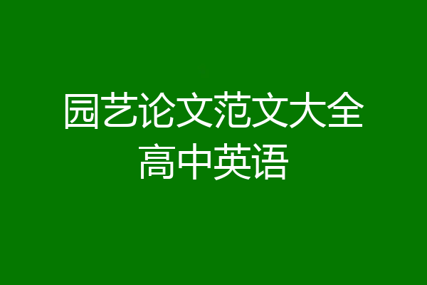 园艺论文范文大全高中英语