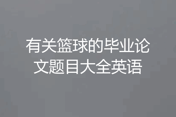 有关篮球的毕业论文题目大全英语