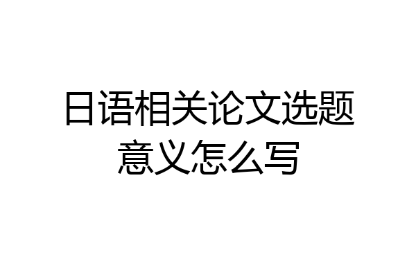 日语相关论文选题意义怎么写